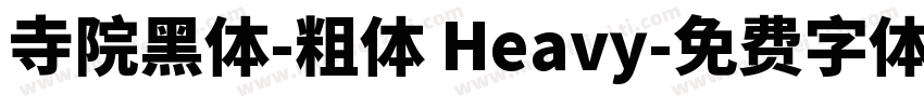 寺院黑体-粗体 Heavy字体转换